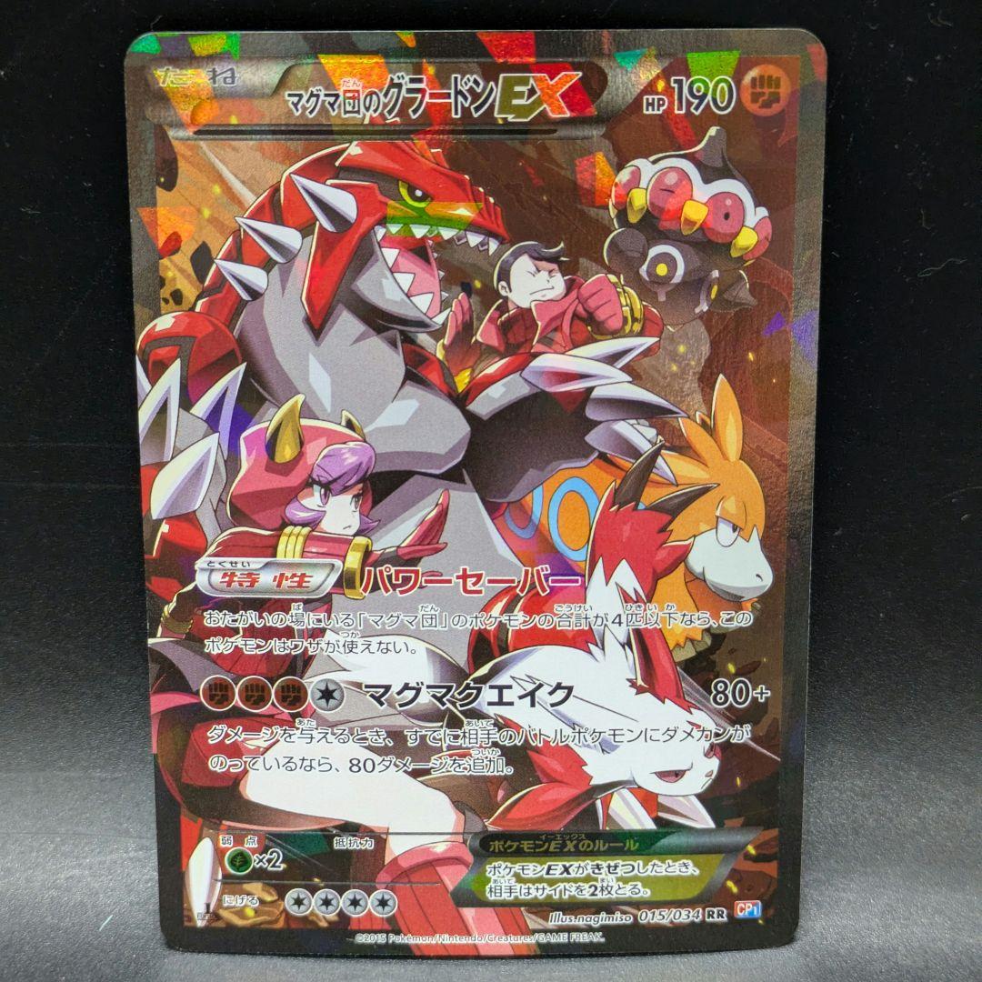 ポケモンカード マグマ団のグラードンEX