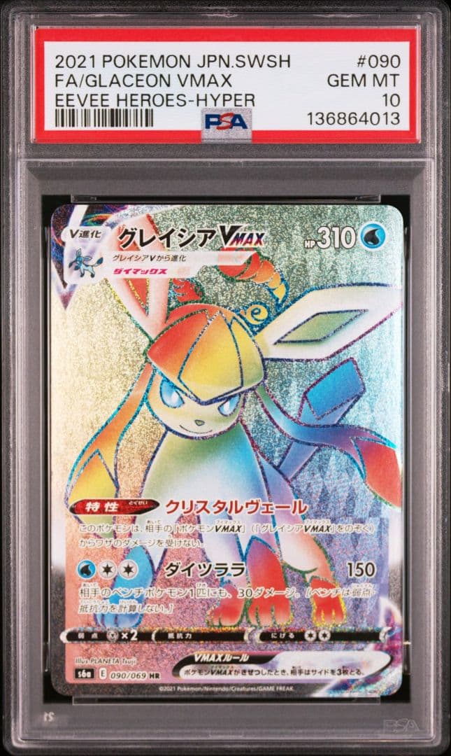 グレイシアVMAX HR PSA10 S6a イーブイヒーローズ 090/069