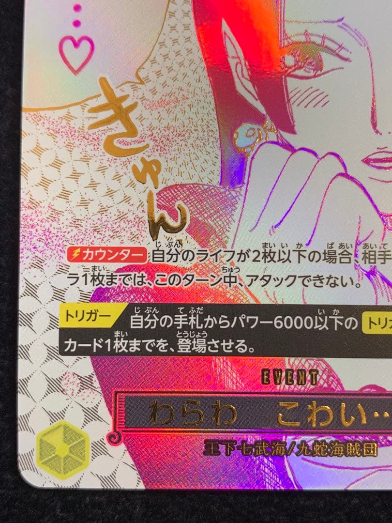 蒼海の七傑　ワンピースカード　ハンコック　パラレル　わらわこわい