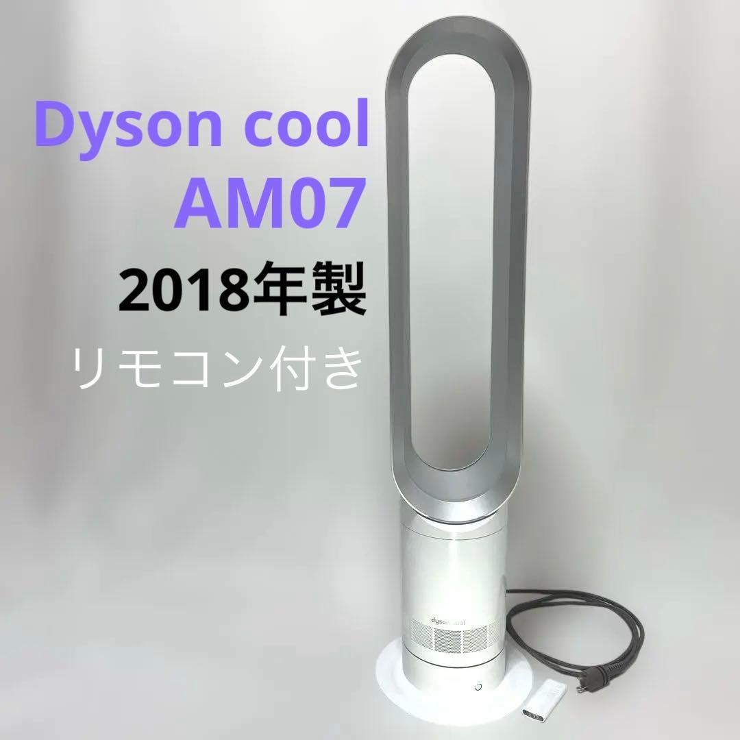 Dyson cool AM07 扇風機 2018年製 リモコン付き