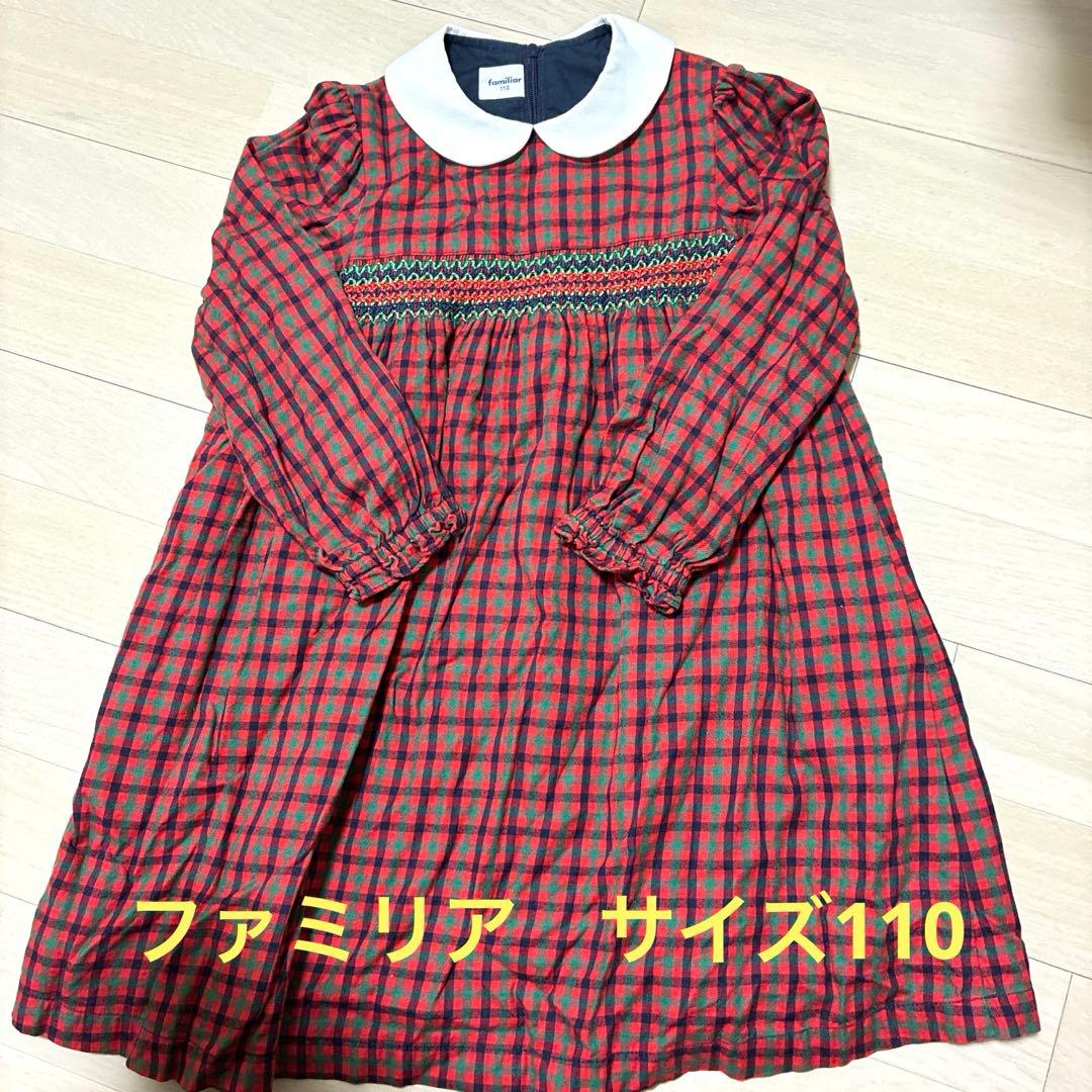ファミリア　長袖ワンピース　ファミリアチェック　サイズ110