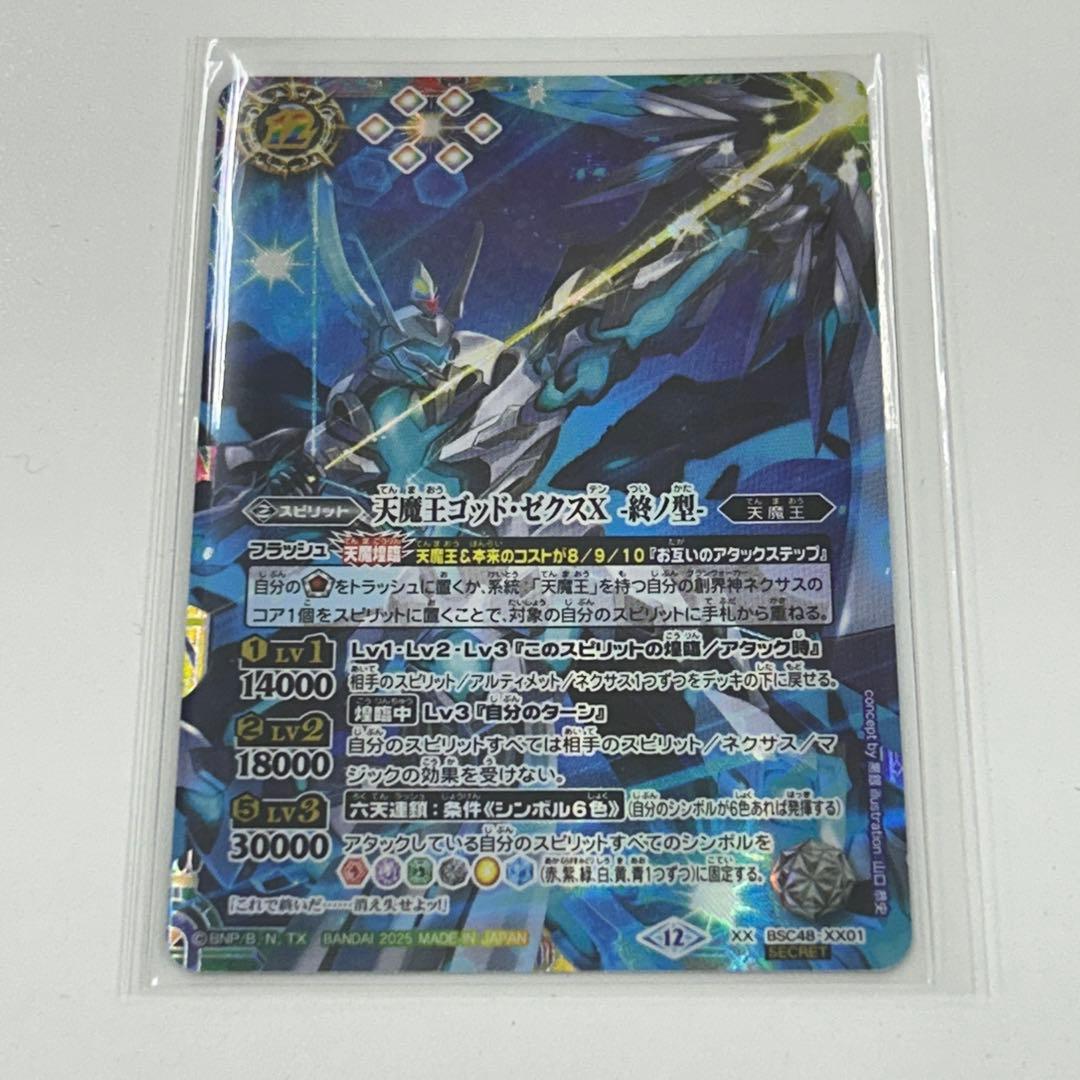 バトスピ　天魔王 ゴッド・ゼクスX -終ノ型- XXシークレット　最終値下げ