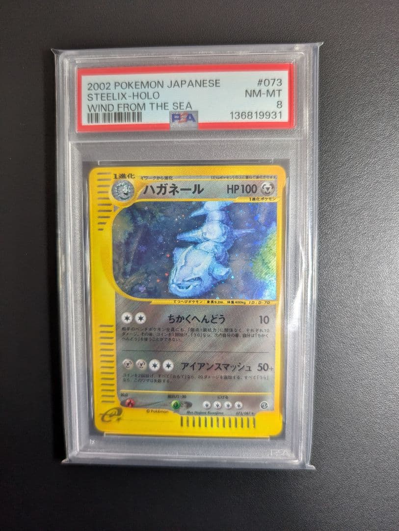 ハガネール ★ 拡張パック第3弾 海からの風 ポケモンカードe PSA8