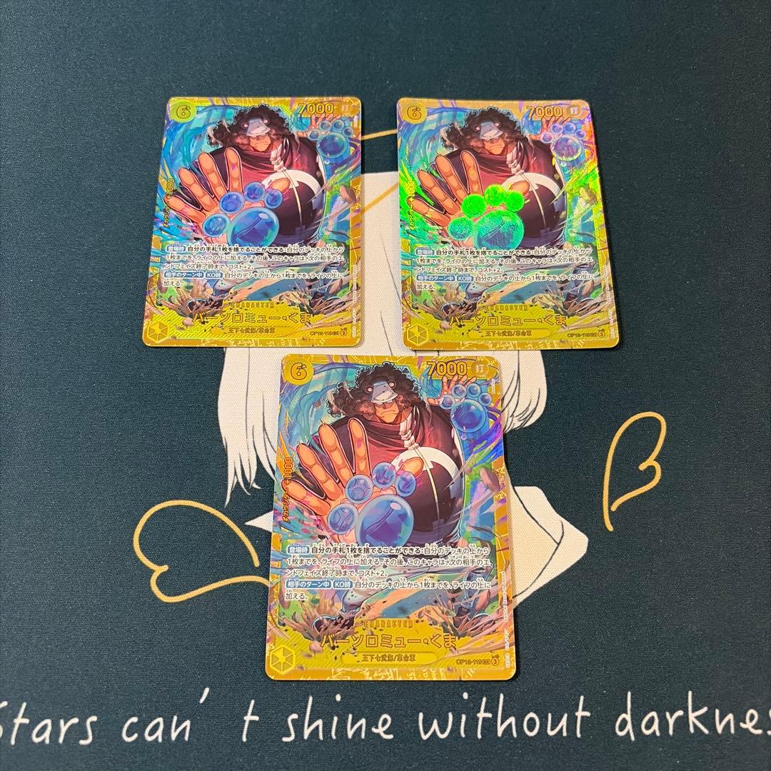 バーソロミュー・くま SEC OP12-119 3枚