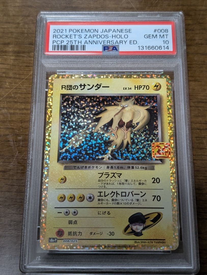 【PSA10】R団のサンダー 25th プロモ 4連番 ANNIVERSARY