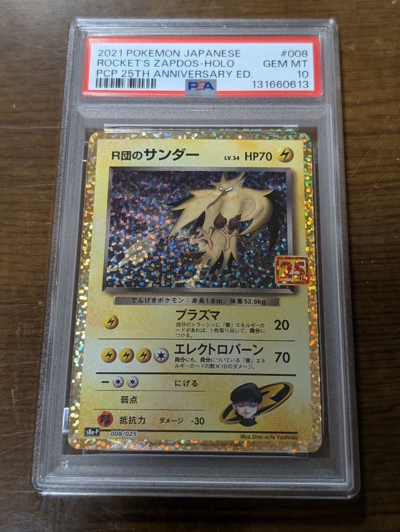 【PSA10】R団のサンダー 25th プロモ 4連番 ANNIVERSARY