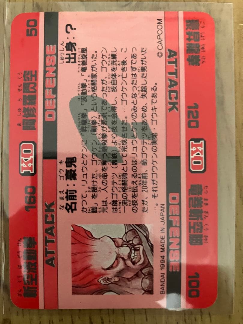 早い者勝ち【希少・美品】ストリートファイター カード 47 豪鬼