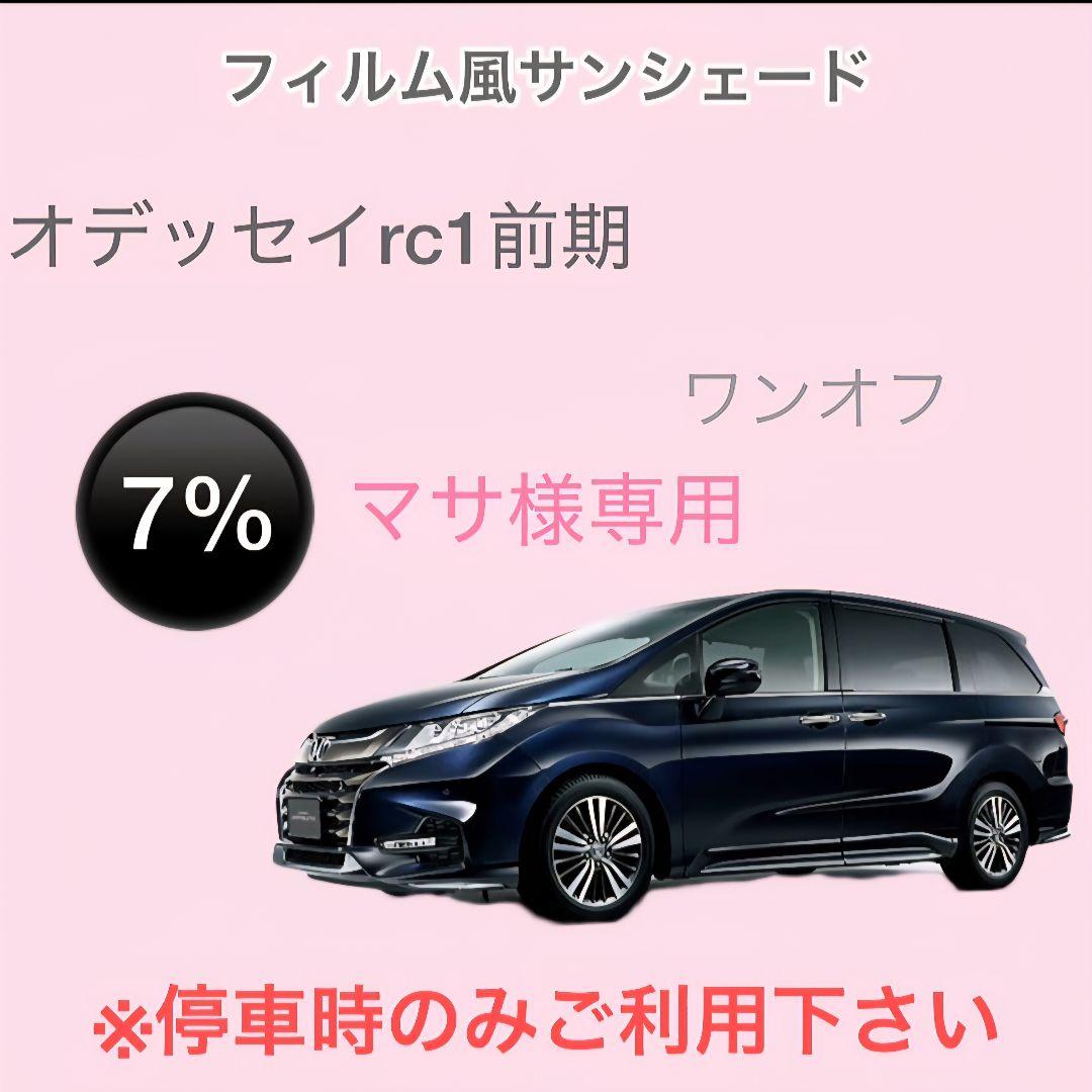 オーダーメイド オデッセイrc1前期 左右 7%