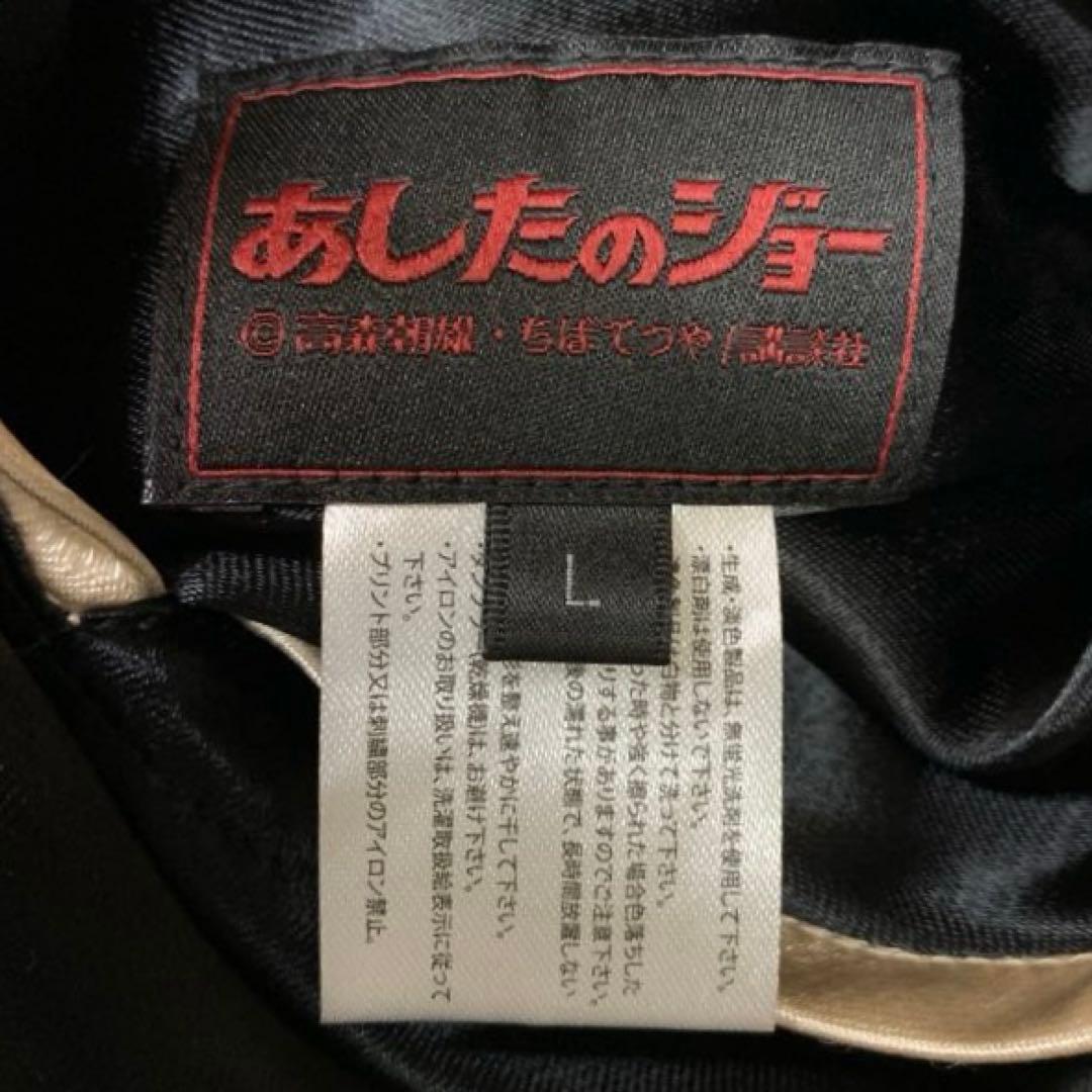 あしたのジョー 55周年 矢吹ジョー 刺繍 レーヨン リバ－シブル スカジャン