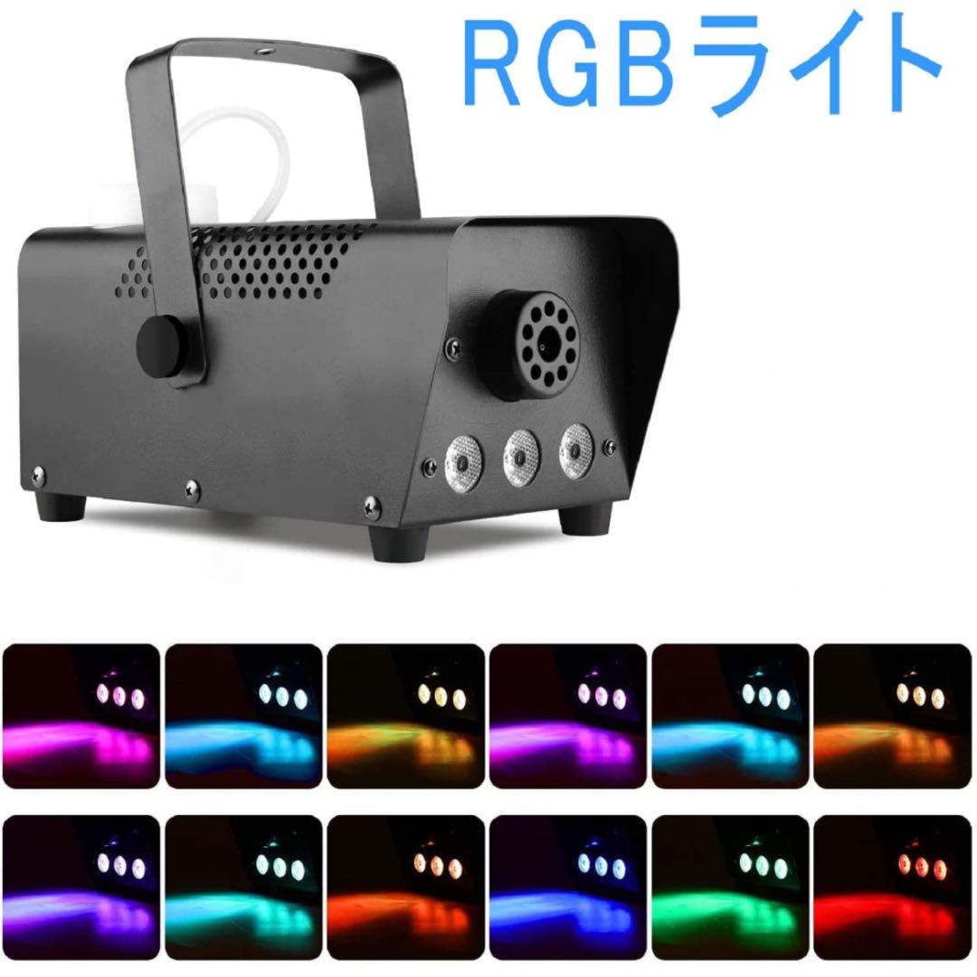 スモークマシン フォグマシン 500W赤 緑 青 3つの単色コントロール舞台設備