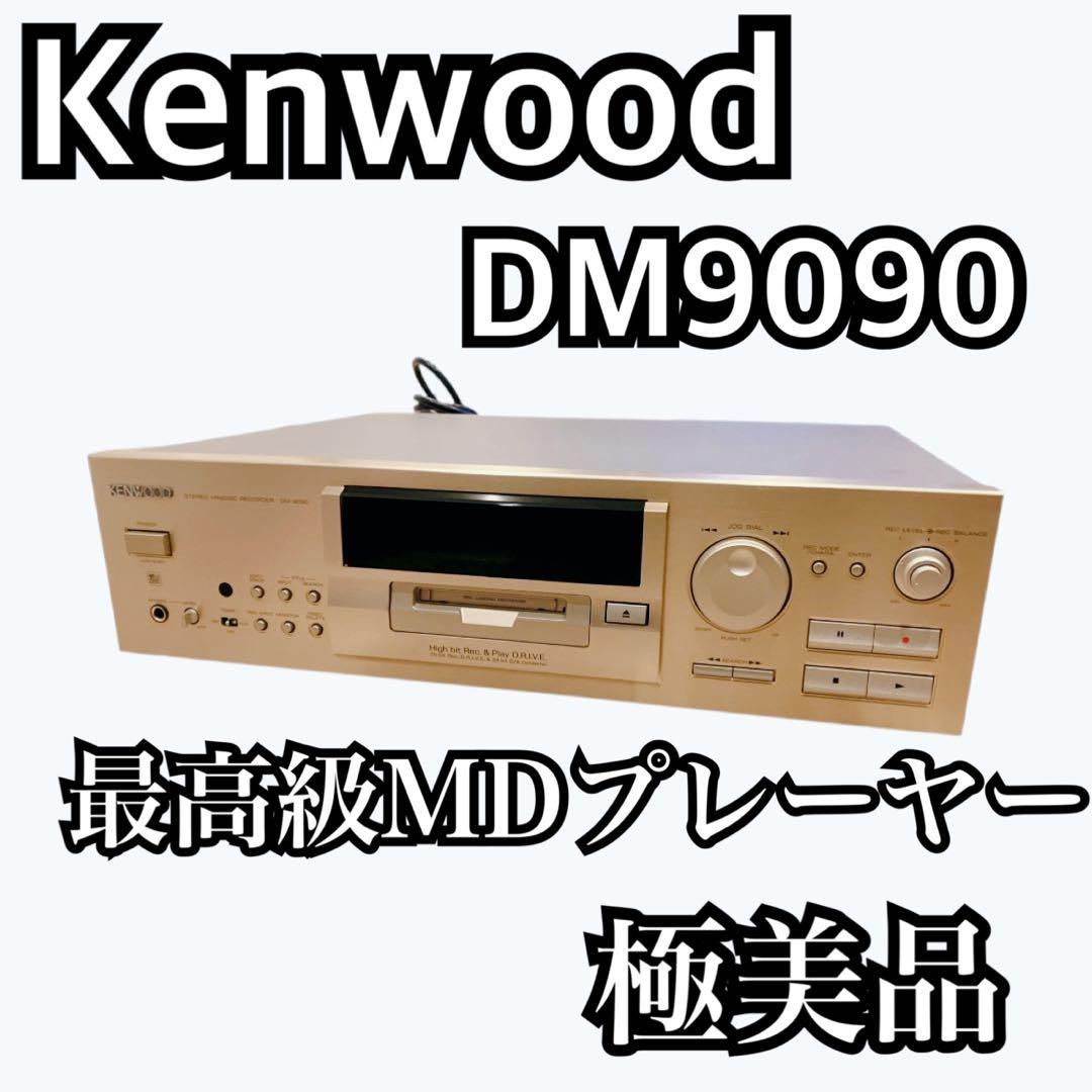 【極美品】Kenwood DM9090 最高級MDプレーヤー　早い者勝ち