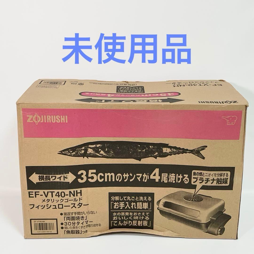 【未使用品】象印 フィッシュロースター ZOJIRUSHI EF-VT40