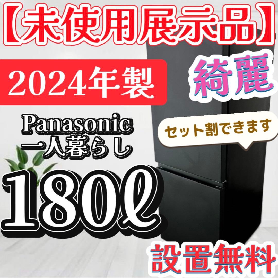 118❤️【未使用展示品】冷蔵庫　パナソニック　一人暮らし　24年　小型　設置無料