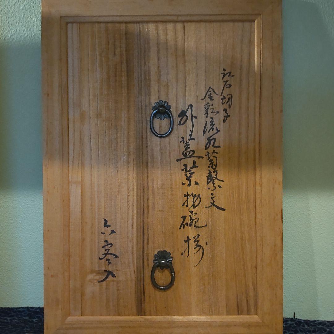 須田秀石　茶懐石用　江戸切子　金彩外蓋葉物碗揃　六客セット