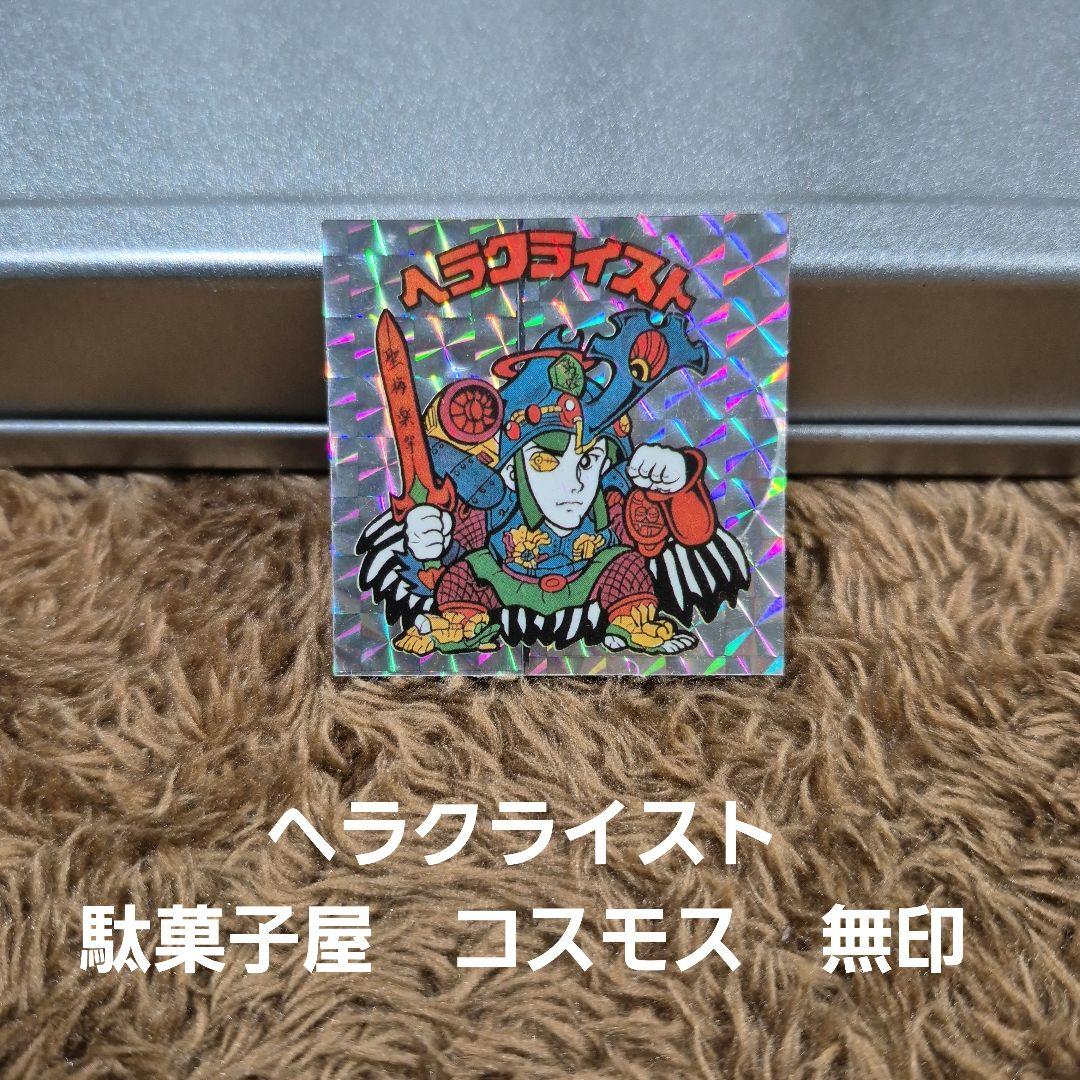 ヘラクライスト　駄菓子屋　コスモス　ガチャ　無印　旧ビックリマンシール