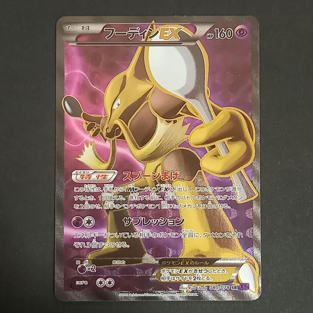 フーディンEX SR XY10 めざめる超王 080/078