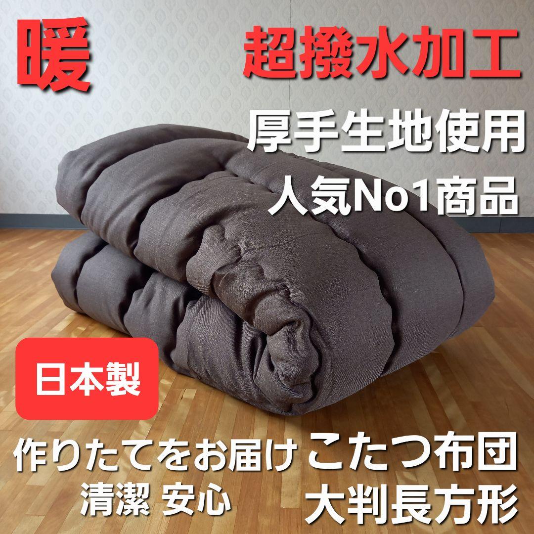 超撥水加工 厚手 生地 こたつ布団 大判長方形 ブラウン 清潔 安心 日本製BR