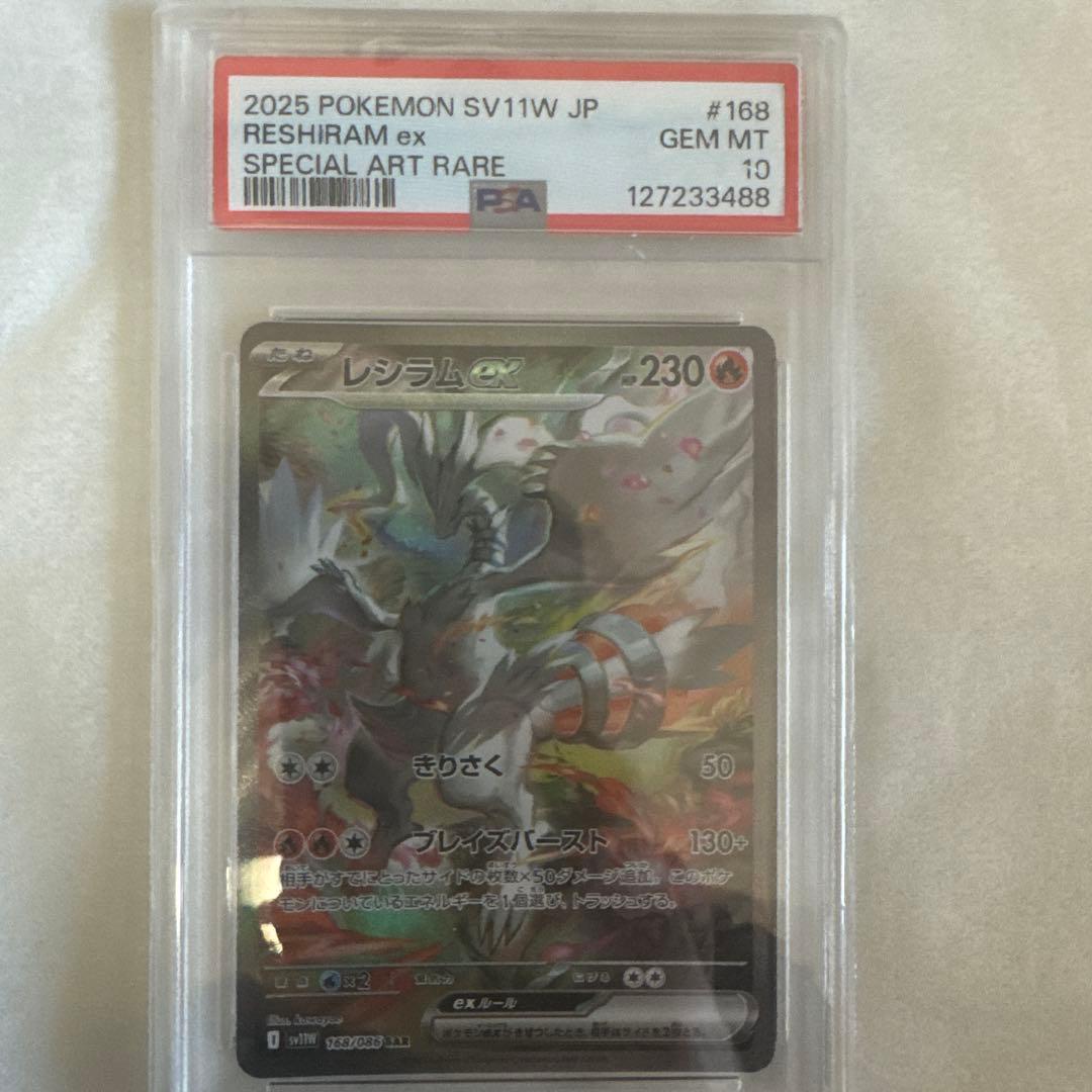 レシラムex SAR PSA10 230HP