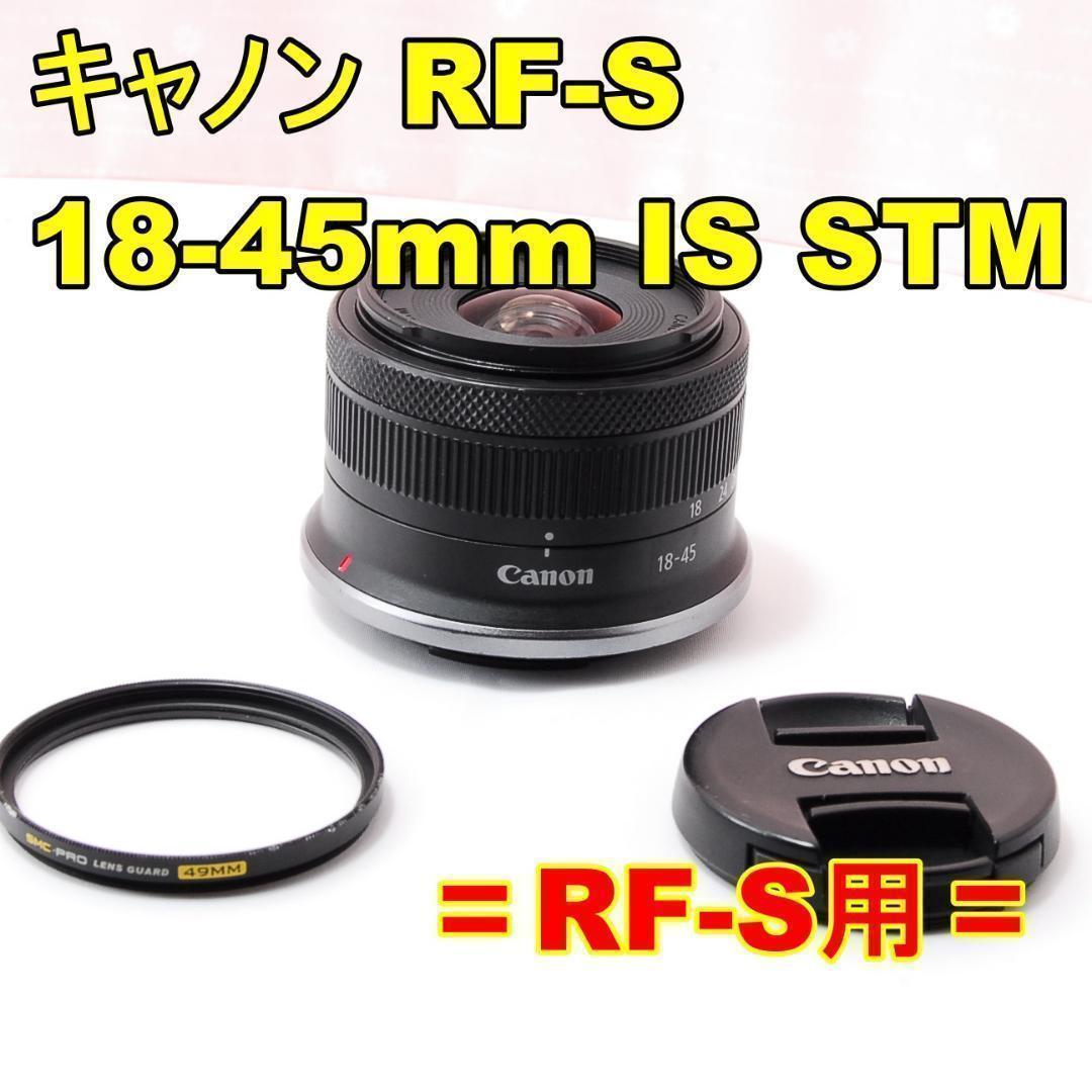 〓RF-S用〓キャノン RF-S18-45mm F4.5-6.3 IS STM