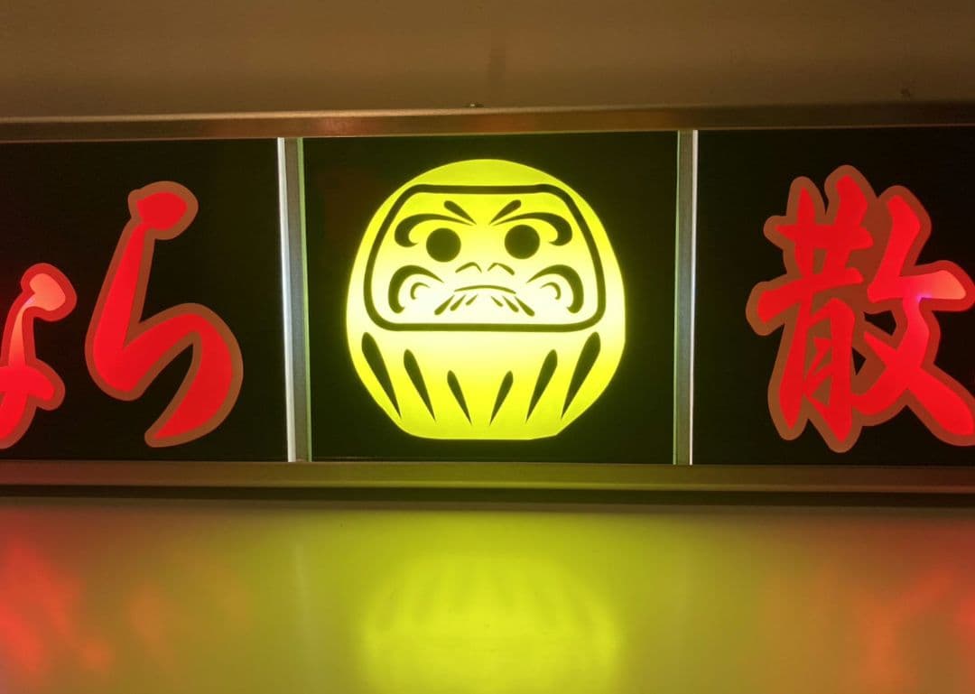 ワンマンアンドン灯 ミツアキ