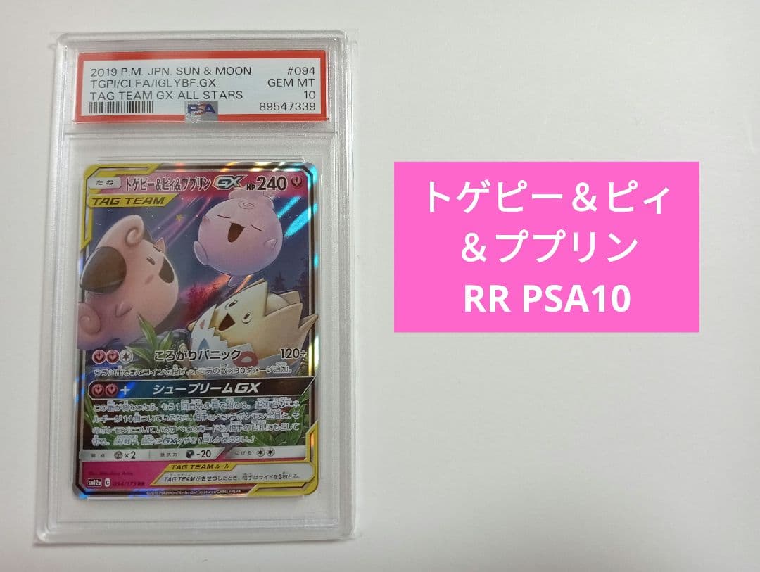 【PSA10】トゲピー&ピィ&ププリンGX RR TAG TEAM GX