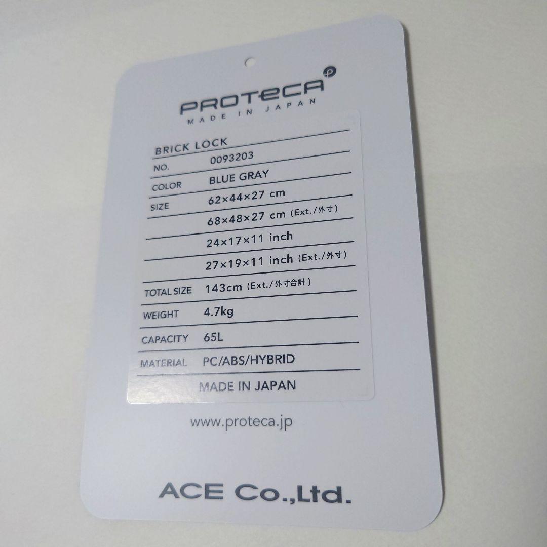 ACE PROTECA BRICK LOCK キャリーケース スーツケース65L