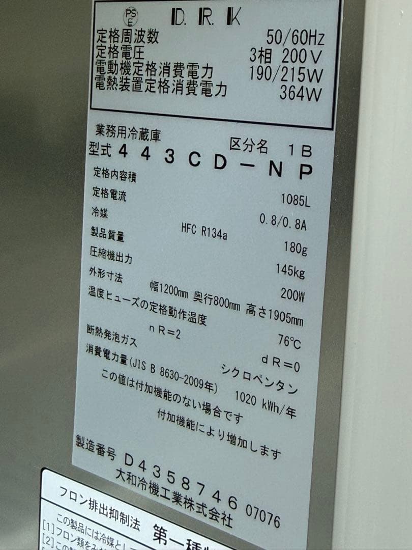 大和冷機　DAIWA　縦型冷蔵庫　２００V　厨房　飲食店　４４３CD-NP