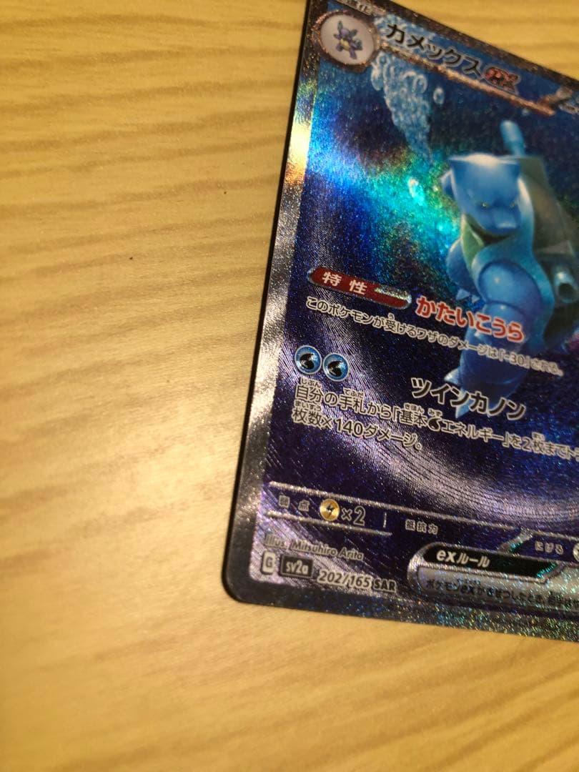 カメックス　151 進化セット