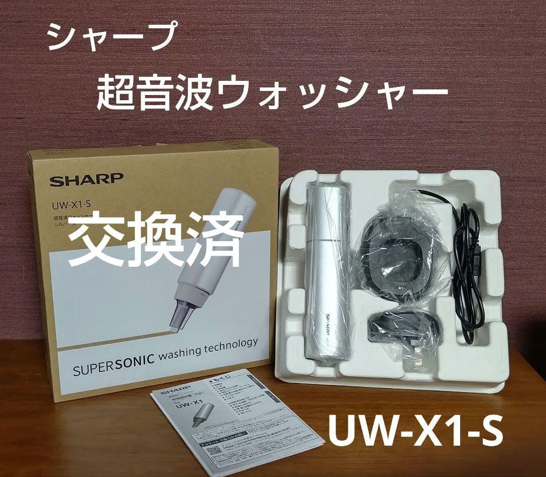 シャープ　超音波ウォッシャー　UW-X1-S　電池交換済　美品