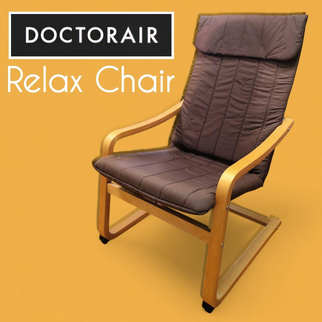 【美品】ドクターエア(DOCTORAIR) リラックスチェア ブラウン