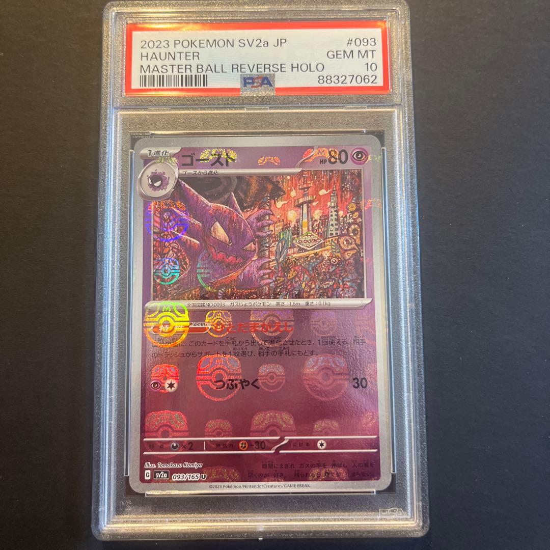 PSA10 ゴースト　マスターボールミラー