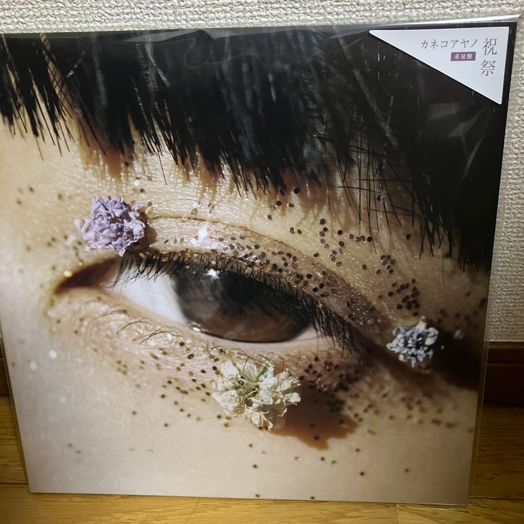 カネコアヤノ　祝祭　レコード　重量版