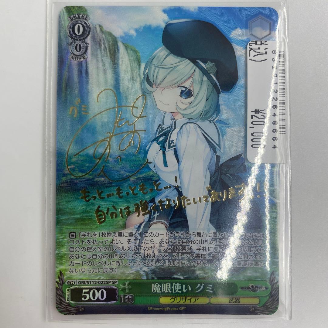ヴァイスシュヴァルツ　魔眼使い グミ　GRI/S112-022SP　① no1