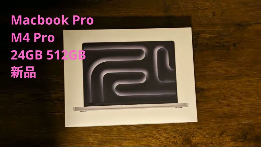 MacBook Pro M4 Pro 24GB/512GB ハイスペック