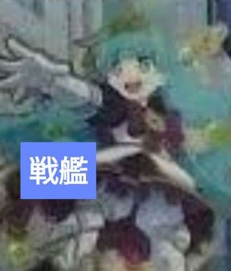 バディファイト 戦艦セット