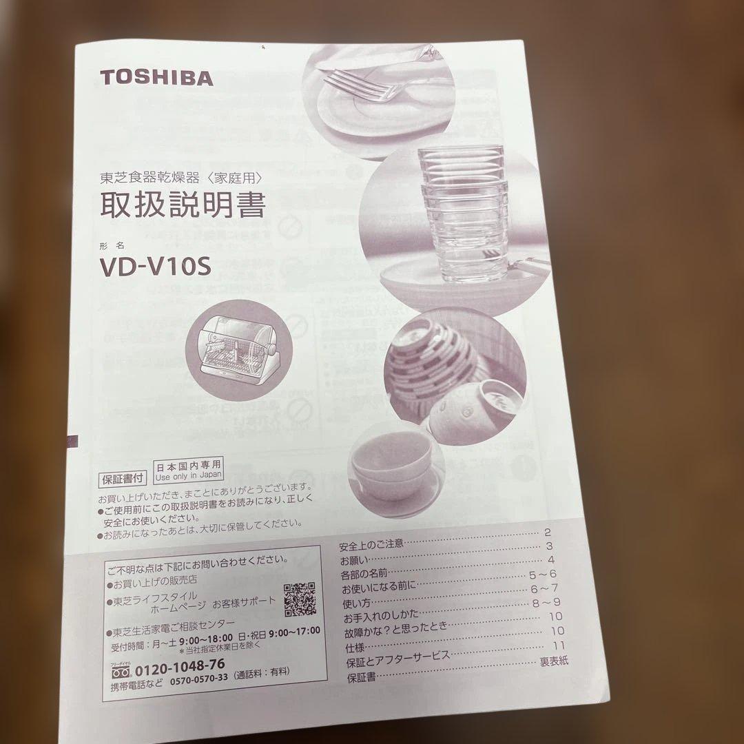 東芝食器乾燥機　　形名　VD-V10S