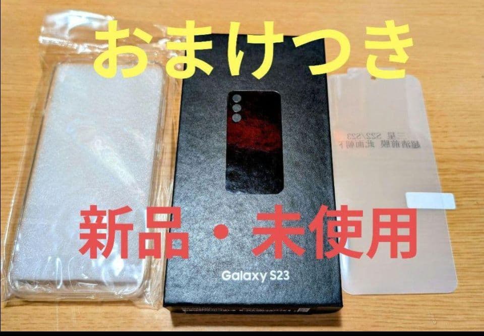 新品未使用 Samsung Galaxy S23 ブラック おまけつき