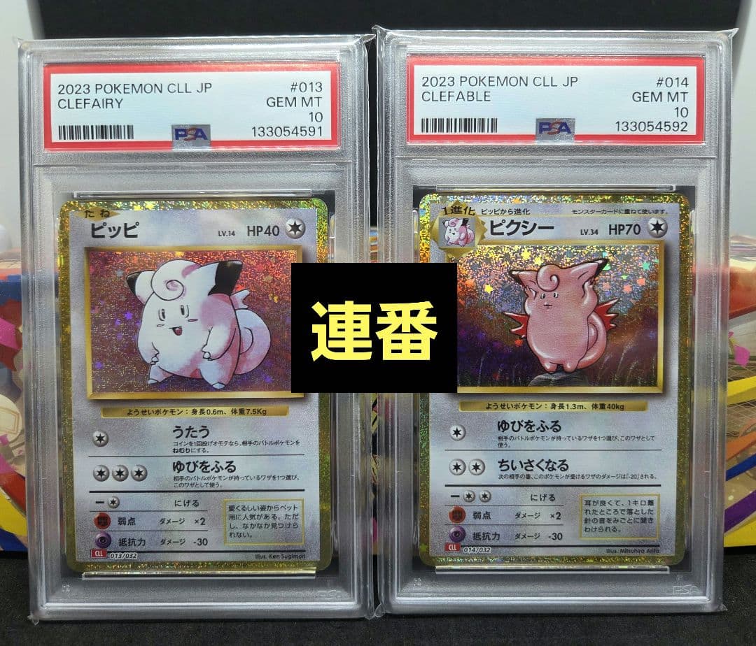 ポケモンカードゲーム クラシック ピッピ、ピクシー PSA10 連番