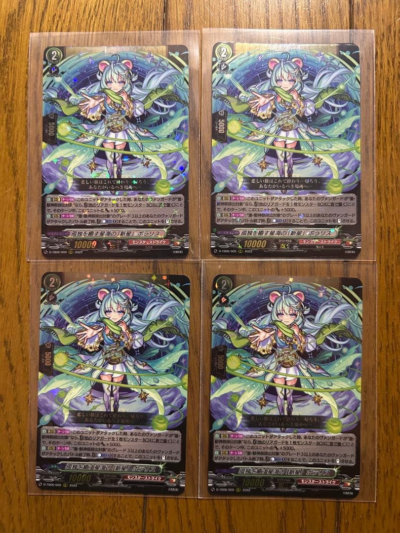 ヴァンガード　孤独を癒す星海の「新星」ポラリス　RRR 4枚セット