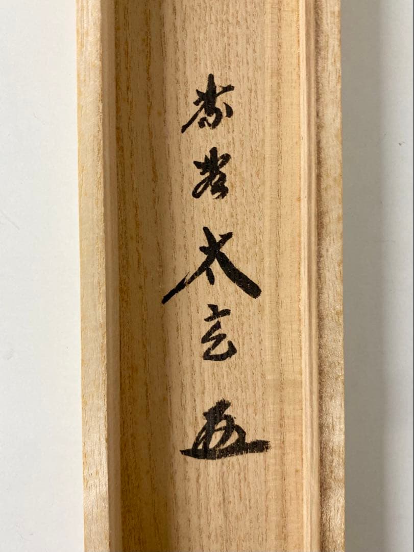 桜川 専用 掛軸 茶掛 大徳寺黄梅 小林太玄【円相柳緑花紅】 紫野黄梅院