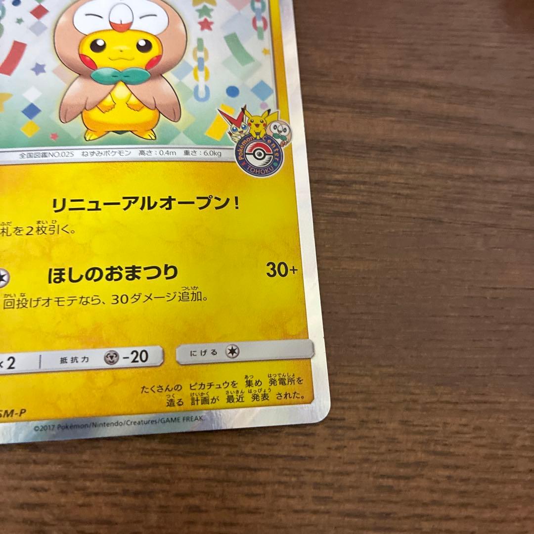 トウホクのピカチュウ PROMO 088/SM-P