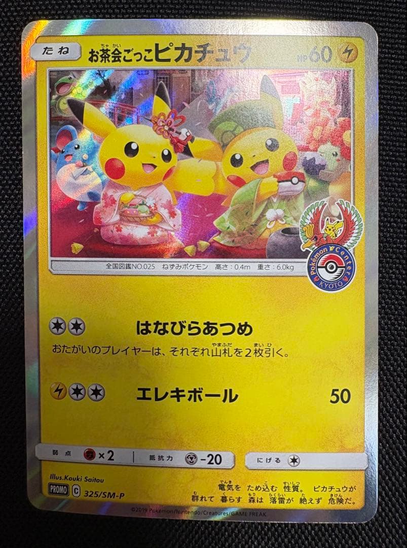 お茶会ごっこピカチュウ：はなびらのまいキャンペーン PROMO SM-Pプロモ…