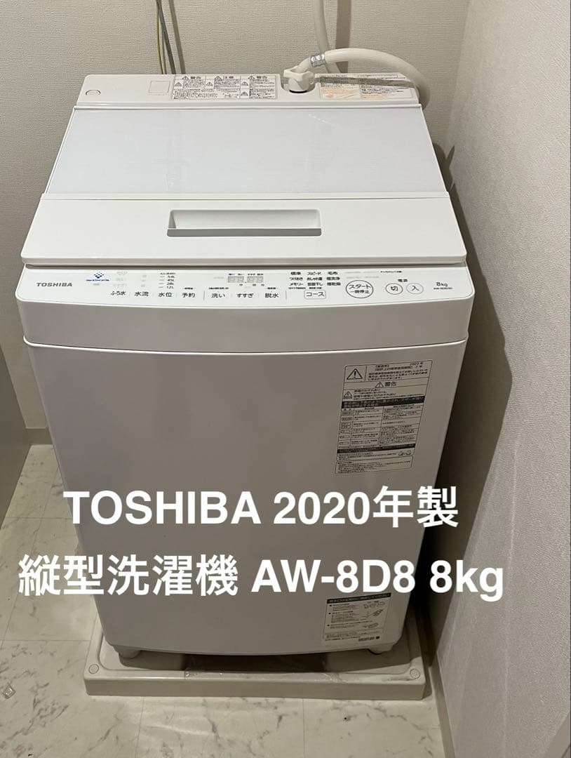 【美品】TOSHIBA 洗濯機　AW-8D8(W) 8kg