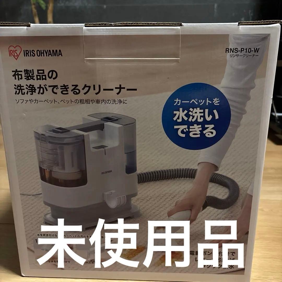 未使用！　IRIS OHYAMA 水洗いクリーナー RNS-P10-W