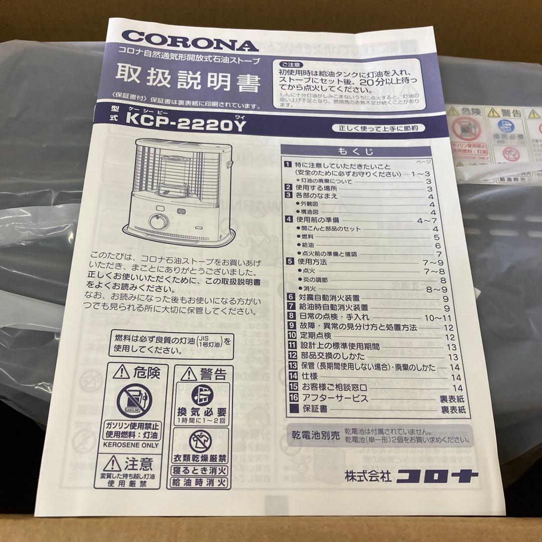 【新品未使用】CORONA 石油ストーブ KCP-2220Y ブラウン