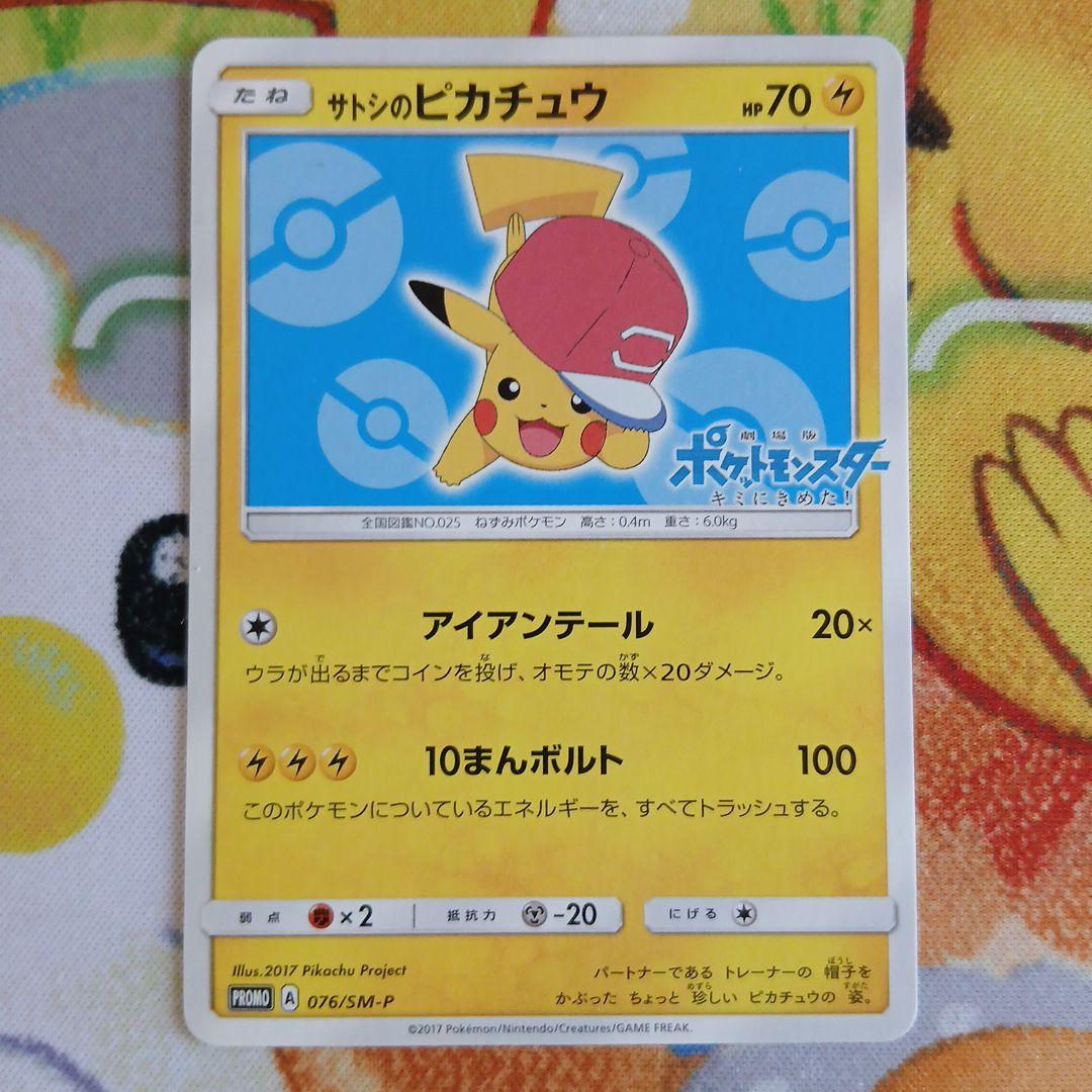 サトシのピカチュウ　プロモ sm-p