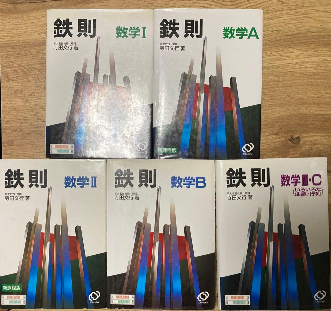 寺田の鉄則　数学Ⅰ/A/Ⅱ/B/Ⅲ•Cセット　寺田文行
