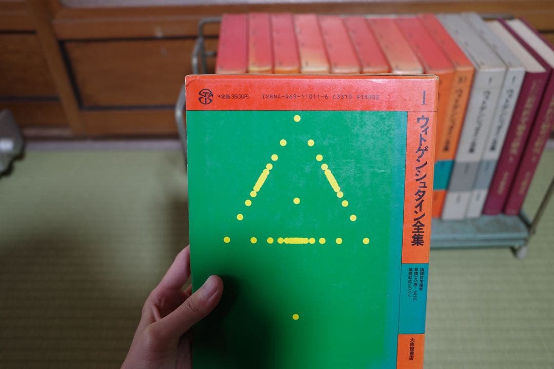 ウィトゲンシュタイン全集 全10巻 補巻2 付録1 セット　大修館書店