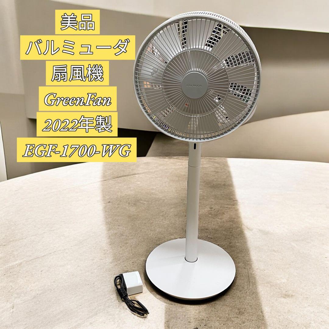 【美品】バルミューダ扇風機 GreenFan2022年製 EGF-1700-WG