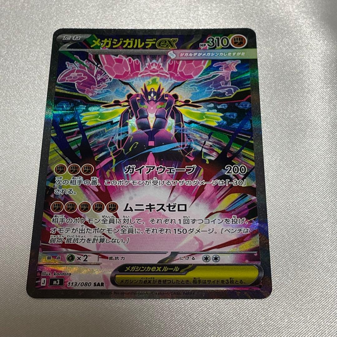 メガジガルデex SAR